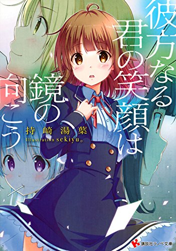 彼方なる君の笑顔は鏡の向こう (講談社ラノベ文庫)