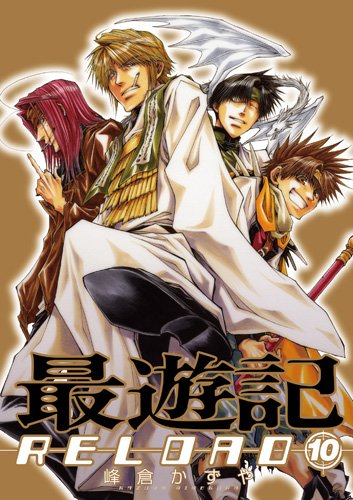 最遊記RELOAD 10 (IDコミックス ZERO-SUMコミックス)