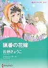 猟番の花嫁 (ハーレクインコミックス・キララ)