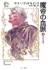 魔帝の血脈 4 宿命の邂逅 (ハヤカワ文庫 FT ク 5-35)