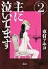 主に泣いてます（2） (モーニング　KC)