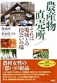 農産物直売所/それは地域との「出会いの場」