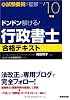 ドンドン解ける!行政書士合格テキスト〈’10年版〉