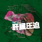 ラジオCD“スウィートジャンクション”バイパスシリーズ『肝臓圧迫』