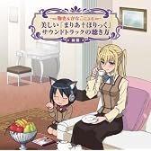 鞠也&かなこによる美しい「まりあ†ほりっく」サウンドトラックの聴き方【前篇】