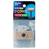 ELPA 引掛シーリングキャップ ロック付 B-27H