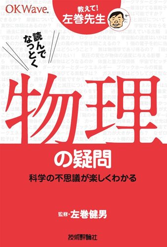 読んでなっとく物理の疑問 ~科学の不思議が楽しくわかる~ (教えて!左巻先生)