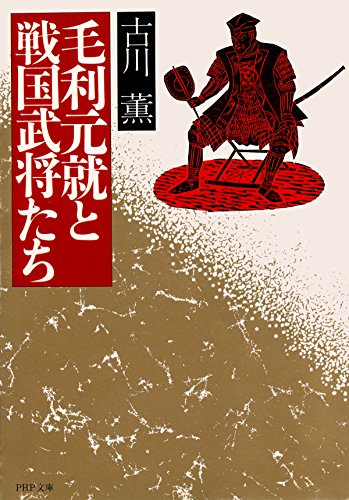 毛利元就と戦国武将たち PHP文庫 (Japanese Edition)