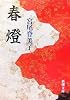 春燈 (新潮文庫)