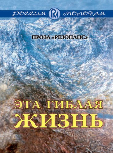 Jeta giblaja zhizn': Russian Language (Russian Edition)