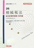 相続税法総合計算問題集 応用編〈平成20年度版〉 (税理士受験シリーズ)