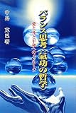 バランス思考“氣功の哲学”―愛と死と平和へのメッセージ