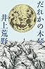 だれかの木琴 (幻冬舎文庫)