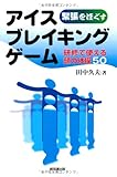 緊張をほぐすアイスブレイキングゲーム―研修で使える頭の体操50