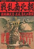 戦乱南北朝―後醍醐天皇・正成・尊氏の激闘 (歴史群像シリーズ (10))