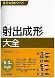 射出成形大全 (技術大全シリーズ)