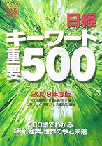 日経キーワード重要500〈2009年度版〉