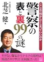 警察の表と裏99の謎―ここまで明かしてしまっていいのか (二見文庫)