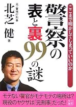警察の表と裏99の謎―ここまで明かしてしまっていいのか (二見文庫)
