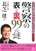 警察の表と裏99の謎―ここまで明かしてしまっていいのか (二見文庫)