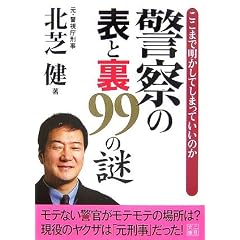 警察の表と裏99の謎―ここまで明かしてしまっていいのか (二見文庫)