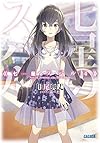 七星のスバル 4 (ガガガ文庫)