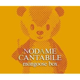 「のだめカンタービレ」マングース・ボックス