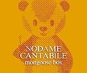 「のだめカンタービレ」マングース・ボックス