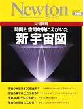Newton別冊 完全図解 時間と空間を軸にえがいた 新 宇宙図