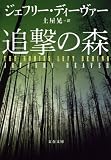 追撃の森