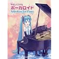 �s�A�m�\���@�₳�����Ђ��� �{�[�J���C�h Selection for Piano