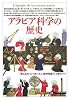 アラビア科学の歴史 (「知の再発見」双書)