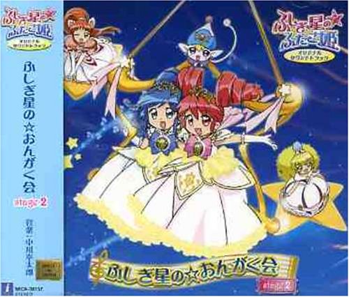 ふしぎ星の☆ふたご姫 ふしぎ星の☆おんがく会 Stage2 TVサントラ FLIP-FLAP ファイン★レイン