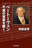 書評 ベートーヴェン　不滅の音楽を聴く by 山繭