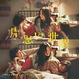映画『片思い世界』オリジナル・サウンドトラック