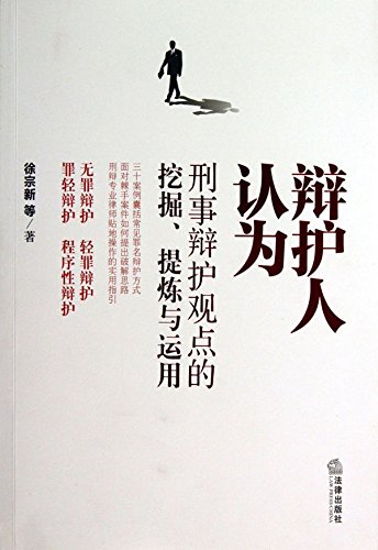 辩护人认为：刑事辩护观点的挖掘、提炼与运用
 (Law Press.China) (Chinese Edition)