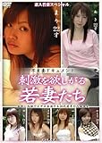不貞妻ドキュメント 刺激を欲しがる若妻たち [DVD]