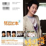韓流・華流情報ブック K-POP TOWNの本・2009夏 画像