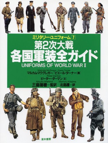 第2次大戦各国軍装全ガイド (ミリタリー・ユニフォーム)