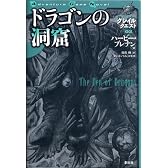 ドラゴンの洞窟―グレイルクエスト〈02〉 (Adventure Game Novel―グレイルクエスト)