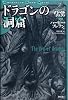 ドラゴンの洞窟―グレイルクエスト〈02〉 (Adventure Game Novel―グレイルクエスト)