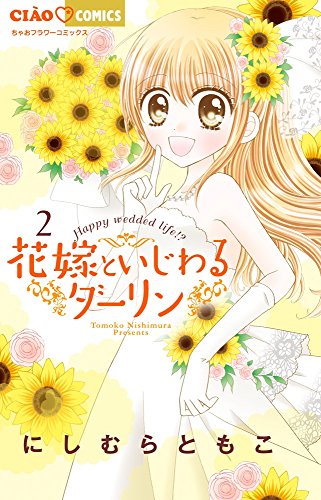 花嫁といじわるダーリン 2 (ちゃおコミックス)