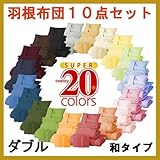 新20色羽根布団 10点セット(和タイプ・ダブルサイズ) 40200403
