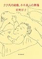 クク氏の結婚、キキ夫人の幸福