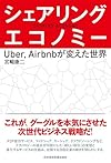 シェアリング・エコノミー　―Uber、Airbnbが変えた世界
