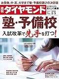 週刊ダイヤモンド 2016年3/5号 ［雑誌］