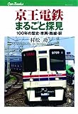 京王電鉄まるごと探見 (キャンブックス　)-