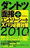 2010年版 ダントツ面接+エントリーシート ズバリ必勝対策