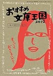 おすすめ文庫王国2012 (本の雑誌増刊)