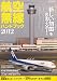 : 航空無線ハンドブック 2012 (イカロス・ムック)